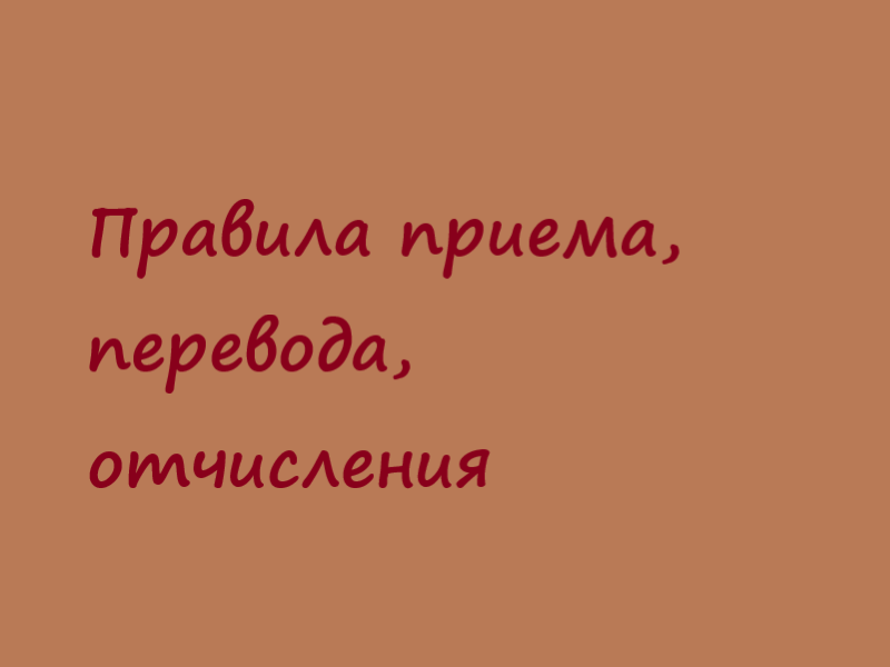 Правила приема, перевода, отчисления.