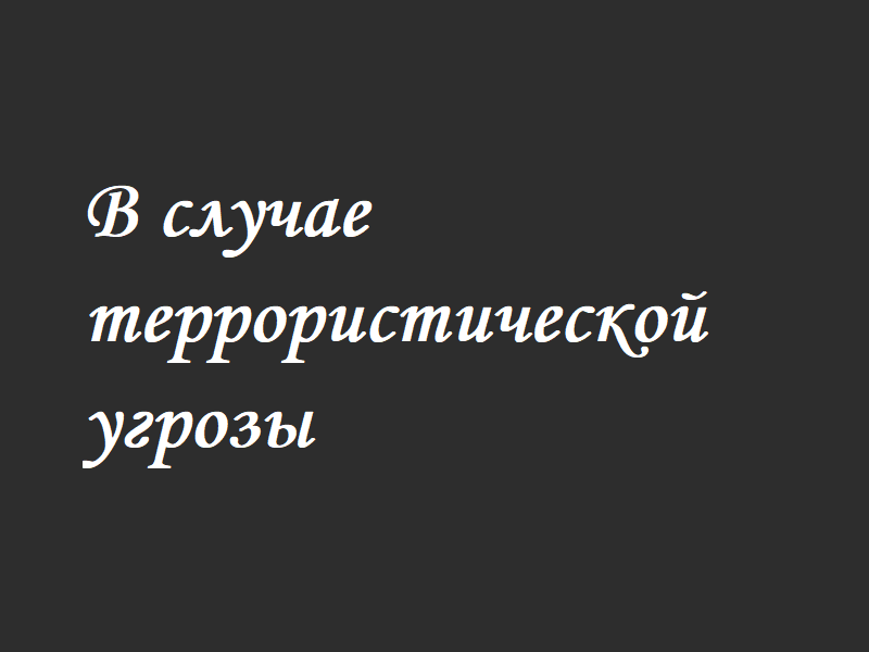 В случае террористической угрозы.